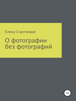 cover image of О фотографии